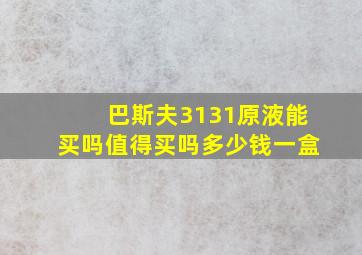 巴斯夫3131原液能买吗值得买吗多少钱一盒