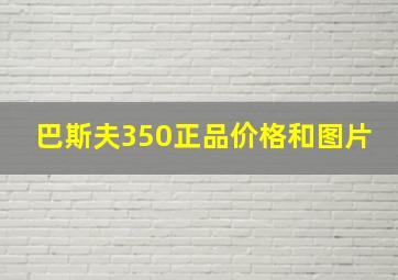 巴斯夫350正品价格和图片