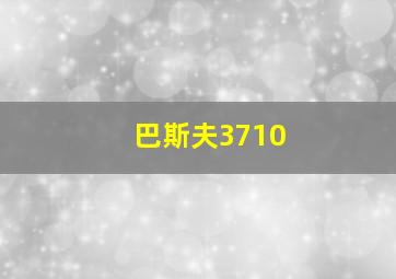 巴斯夫3710