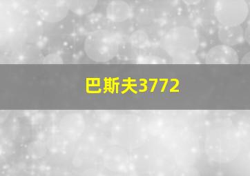 巴斯夫3772