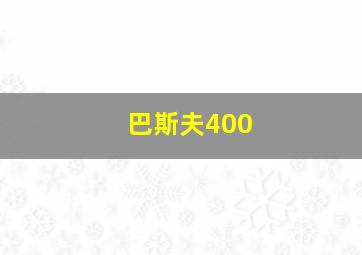 巴斯夫400