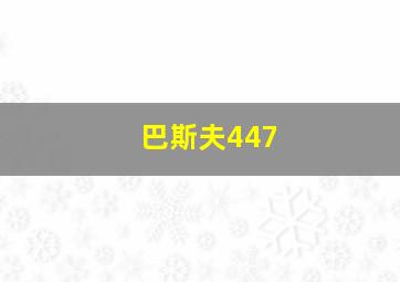 巴斯夫447