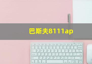 巴斯夫8111ap