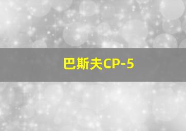 巴斯夫CP-5