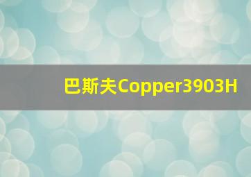 巴斯夫Copper3903H