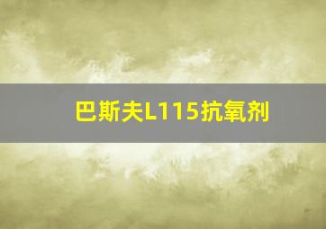 巴斯夫L115抗氧剂