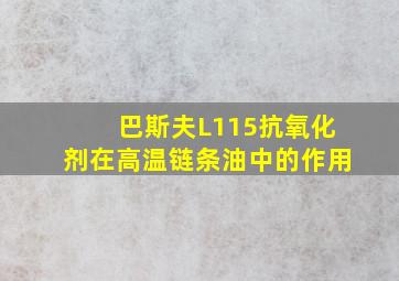 巴斯夫L115抗氧化剂在高温链条油中的作用