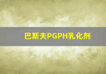 巴斯夫PGPH乳化剂