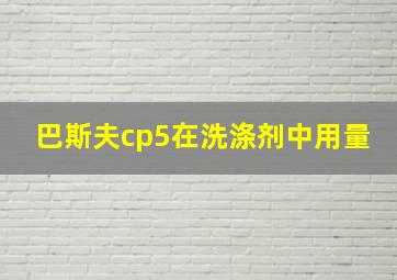 巴斯夫cp5在洗涤剂中用量