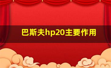 巴斯夫hp20主要作用