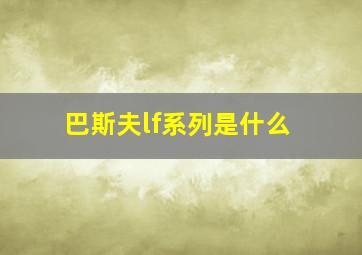 巴斯夫lf系列是什么