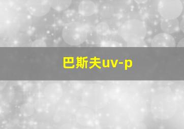 巴斯夫uv-p