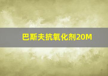 巴斯夫抗氧化剂20M