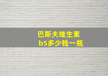 巴斯夫维生素b5多少钱一瓶