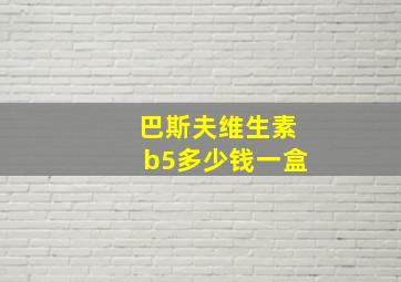 巴斯夫维生素b5多少钱一盒