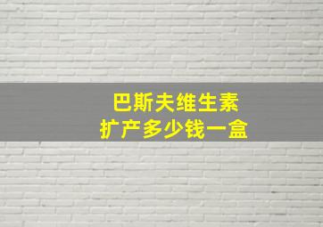 巴斯夫维生素扩产多少钱一盒