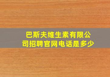 巴斯夫维生素有限公司招聘官网电话是多少