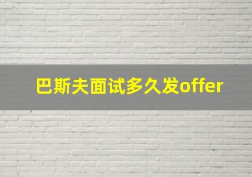 巴斯夫面试多久发offer