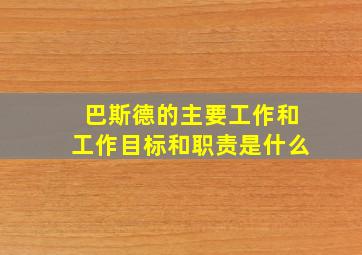 巴斯德的主要工作和工作目标和职责是什么