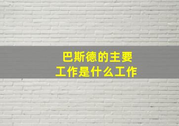 巴斯德的主要工作是什么工作