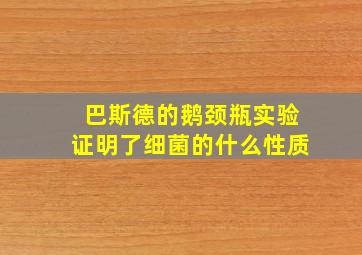 巴斯德的鹅颈瓶实验证明了细菌的什么性质