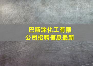 巴斯涂化工有限公司招聘信息最新