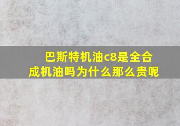 巴斯特机油c8是全合成机油吗为什么那么贵呢