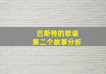 巴斯特的歌谣第二个故事分析