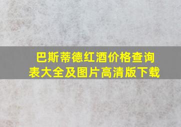 巴斯蒂德红酒价格查询表大全及图片高清版下载