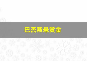 巴杰斯悬赏金