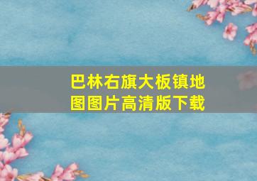 巴林右旗大板镇地图图片高清版下载