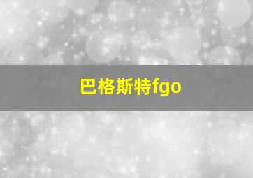 巴格斯特fgo