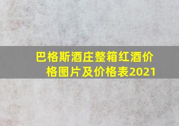 巴格斯酒庄整箱红酒价格图片及价格表2021