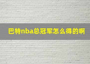 巴特nba总冠军怎么得的啊