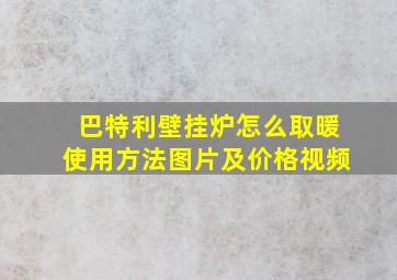 巴特利壁挂炉怎么取暖使用方法图片及价格视频