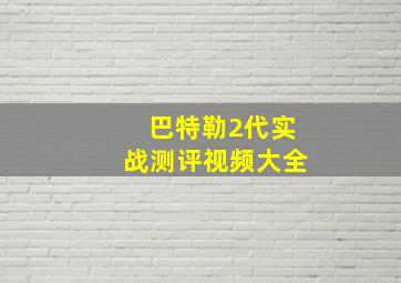 巴特勒2代实战测评视频大全