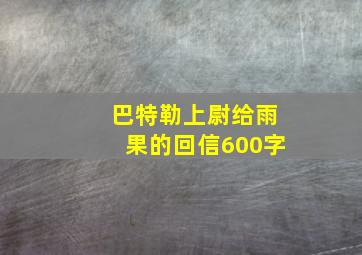 巴特勒上尉给雨果的回信600字