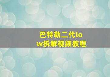 巴特勒二代low拆解视频教程