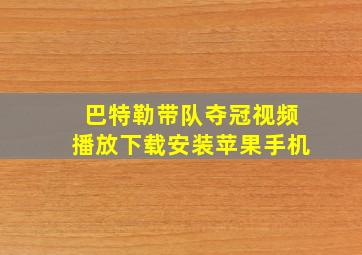 巴特勒带队夺冠视频播放下载安装苹果手机