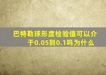 巴特勒球形度检验值可以介于0.05到0.1吗为什么