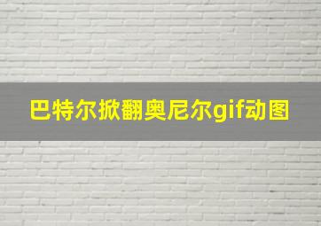 巴特尔掀翻奥尼尔gif动图