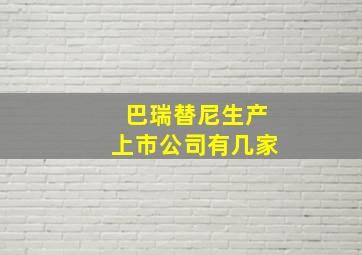 巴瑞替尼生产上市公司有几家