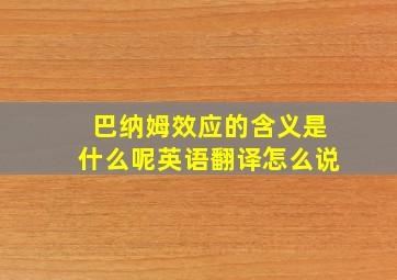 巴纳姆效应的含义是什么呢英语翻译怎么说