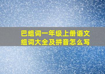 巴组词一年级上册语文组词大全及拼音怎么写