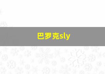 巴罗克sly