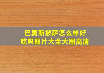 巴莫斯披萨怎么样好吃吗图片大全大图高清