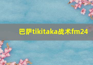 巴萨tikitaka战术fm24