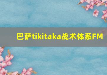 巴萨tikitaka战术体系FM