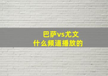 巴萨vs尤文什么频道播放的