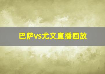 巴萨vs尤文直播回放